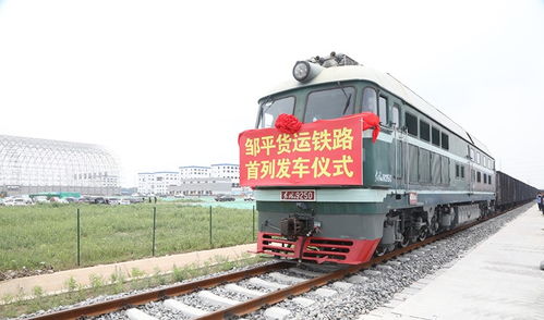 山东邹平货运铁路专用线开通运营