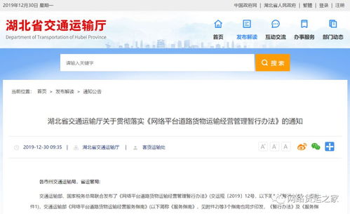 湖北省交通运输厅关于贯彻落实 网络平台道路货物运输经营管理办法 的 通知